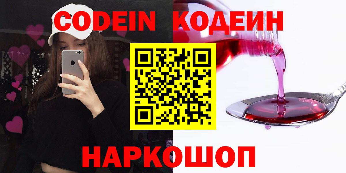 Советская Гавань  Кодеиновый сироп Lean Purple Drank  Вход с VPN  Codein Purple Drank 