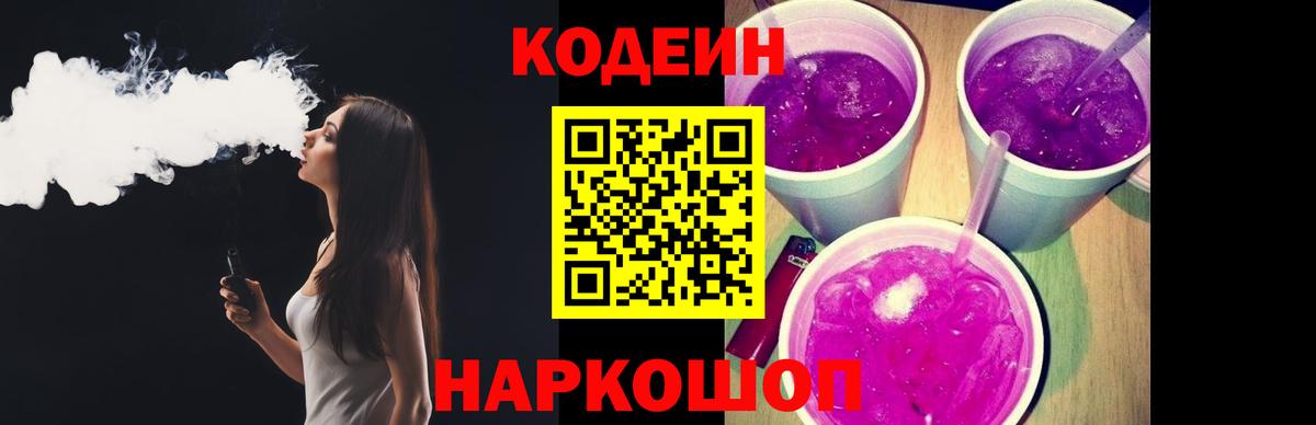 Codein напиток Lean (лин) Советская Гавань